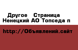  Другое - Страница 8 . Ненецкий АО,Топседа п.